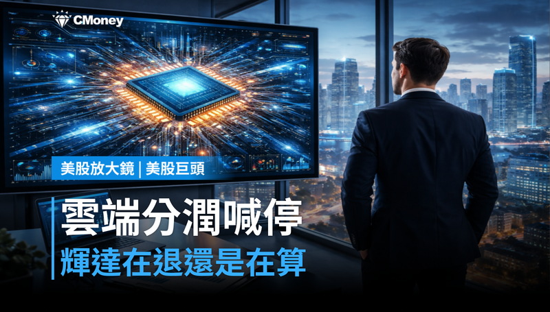 【美股巨頭】雲端分潤計畫喊停，輝達在退還是在算？