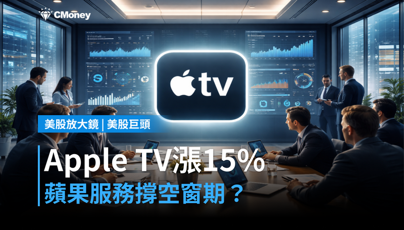 【美股巨頭】Apple TV漲價15%,蘋果服務事業要撐起換帥空窗期?