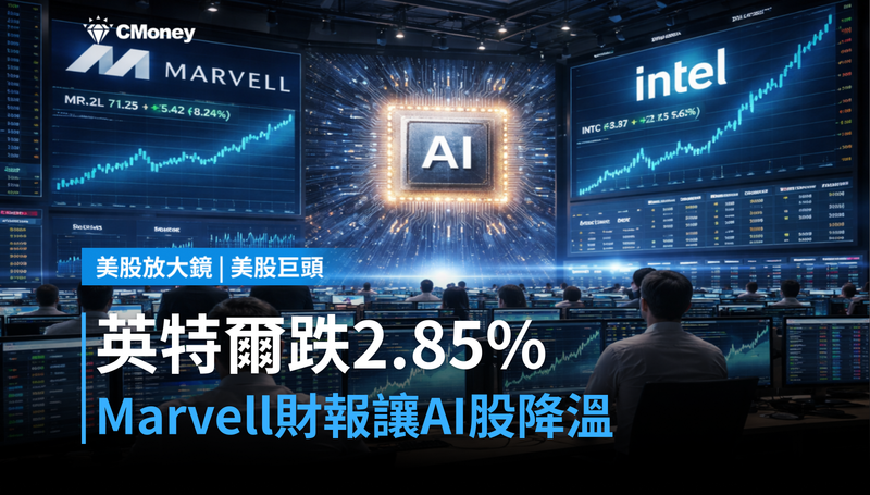 【美股巨頭】英特爾跌2.85％這天，Marvell財報讓AI股集體降溫