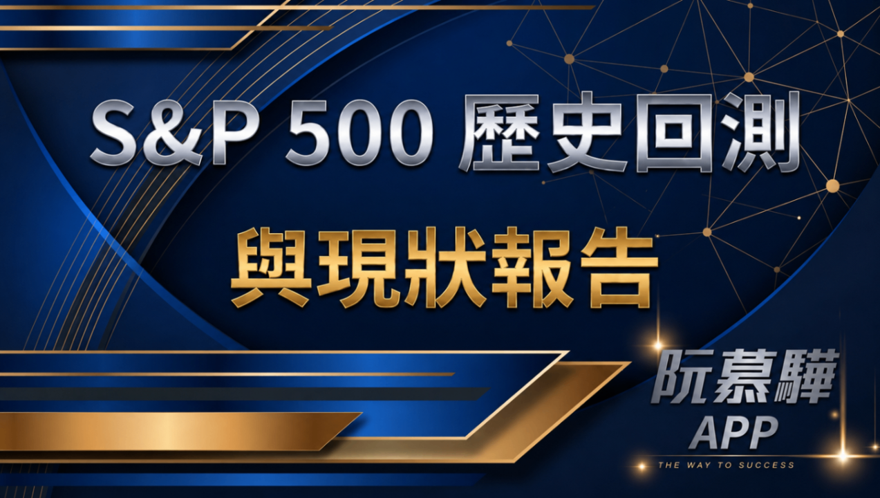 【標普500回測分析】標普500歷史回測與當前評估 0829
