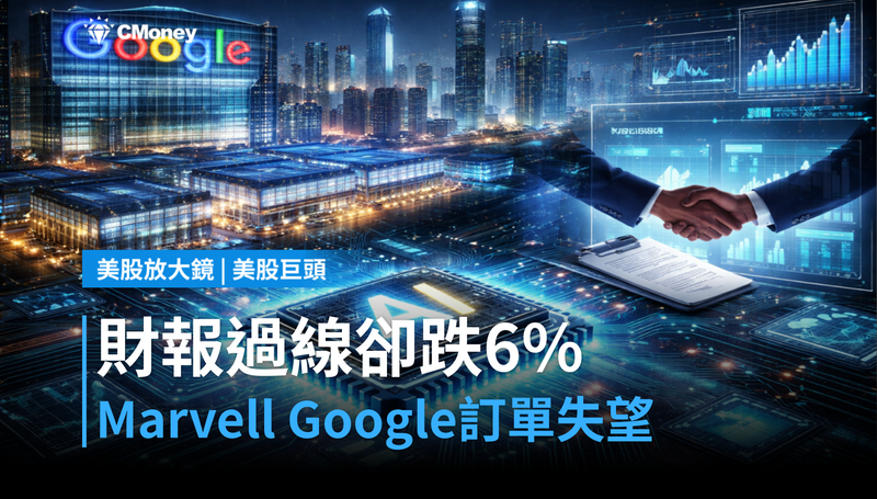 【美股巨頭】財報剛過線就跌6％，Marvell的Google訂單讓市場失望了