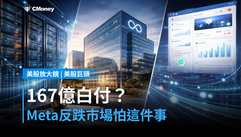 【美股巨頭】167億和解金白付了？Meta股價反跌，市場在怕另一件事