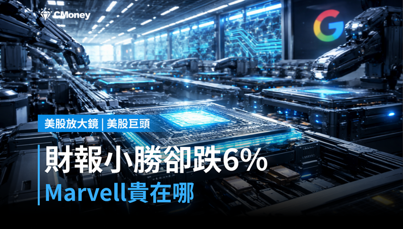【美股巨頭】財報小勝卻跌6％，Marvell在貴什麼？