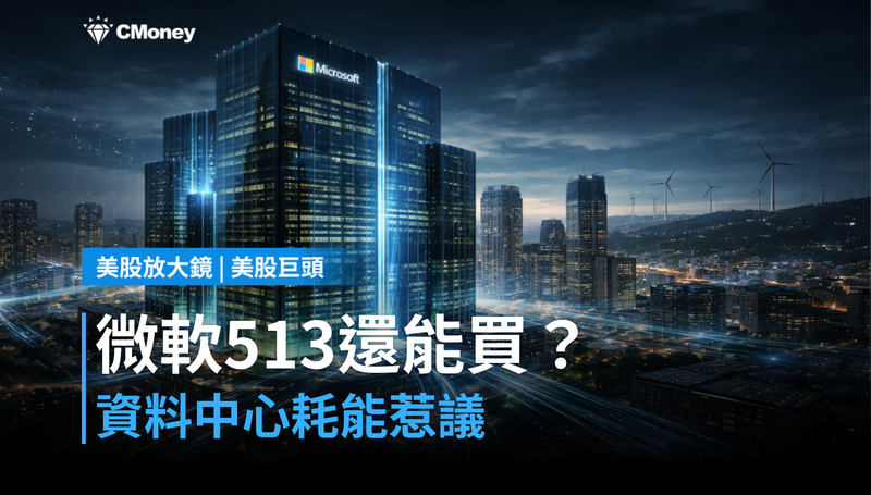 【美股巨頭】資料中心耗能惹議，微軟513美元還值得買？