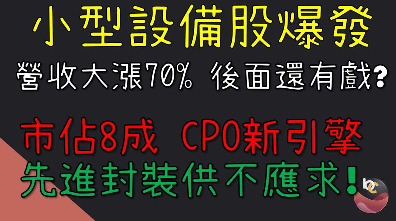 【搶先看】均華(6640) 小型設備股大爆發！拆解設備股真正的投資邏輯! //BC股倉