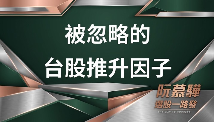 【宏觀週報】被忽略的台股推升因子