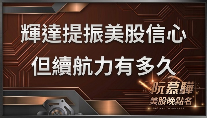 【美股特別報導】輝達提振美股信心 但續航力有多久？
