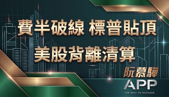 【美股週報】費半破線 標普貼頂 下周美股關鍵「權值背離」的清算