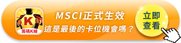 MSCI今日(8/31)六檔正式生效!景碩、南亞科、南電、群聯被動資金強制買入——這是最後的卡位機會