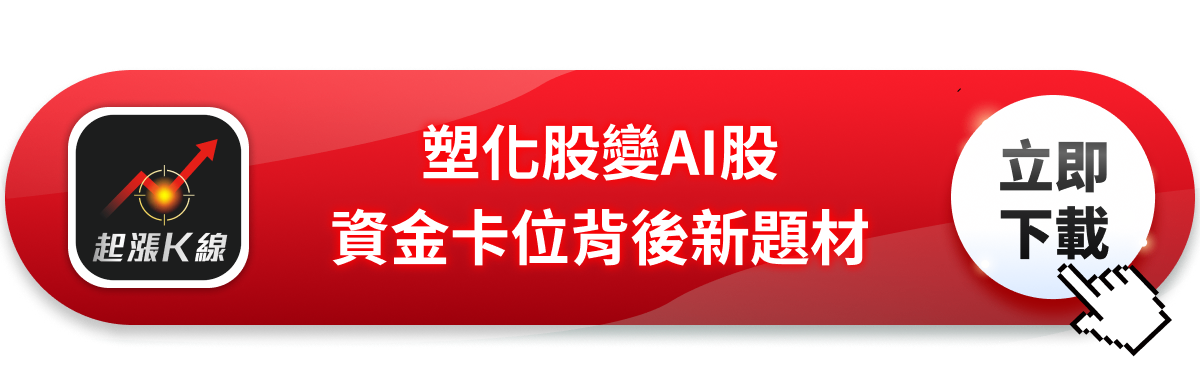 【產業焦點】南亞(1303)帶頭衝，披著塑膠外衣的AI飆股！