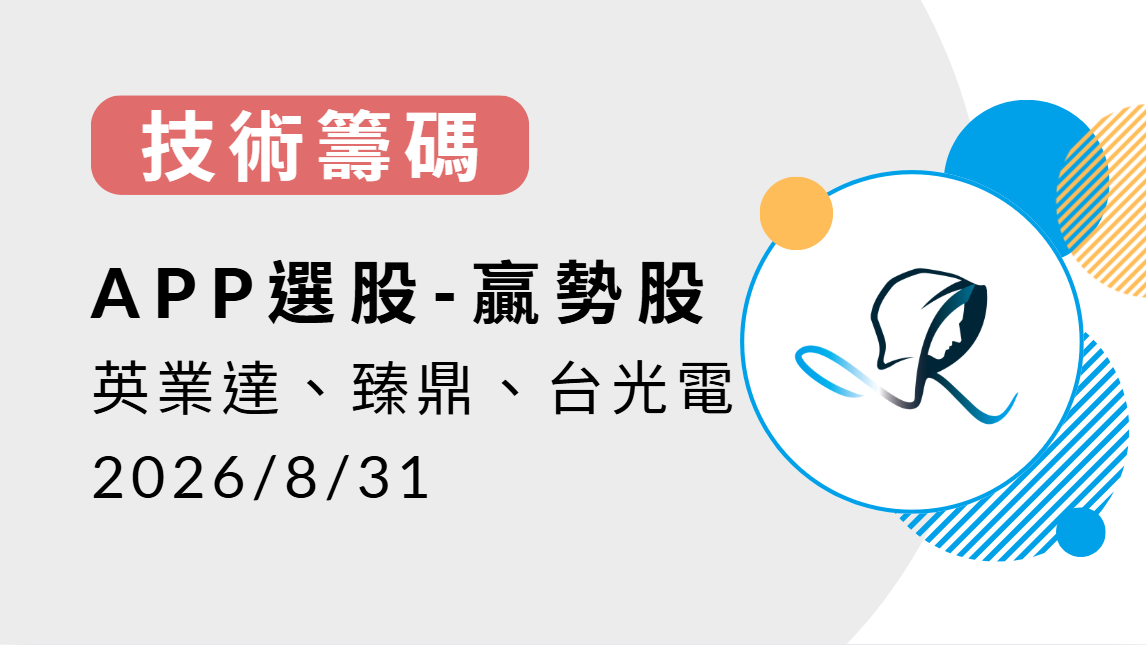 【技術籌碼】贏勢股 APP 選股-英業達、臻鼎-KY、台光電-20260831