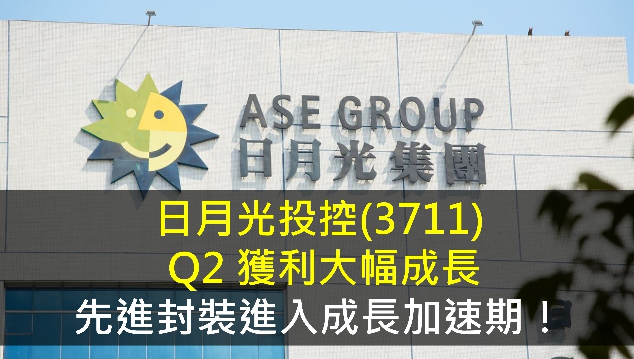 日月光投控(3711) Q2 獲利大幅成長，先進封裝進入成長加速期！