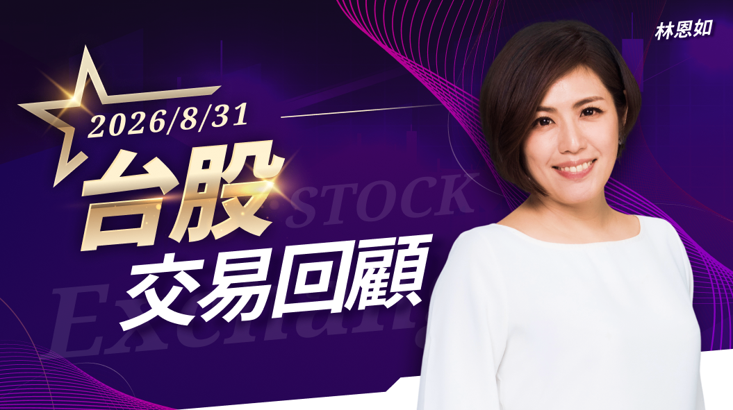 8/31台股交易回顧|光寶科(2301)漲勢驚人