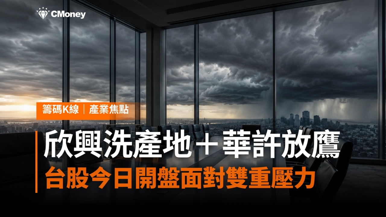 欣興洗產地黑天鵝＋華許放鷹——台股今日開盤面對雙重壓力，這兩件事對AI供應鏈的真實影響是什麼？