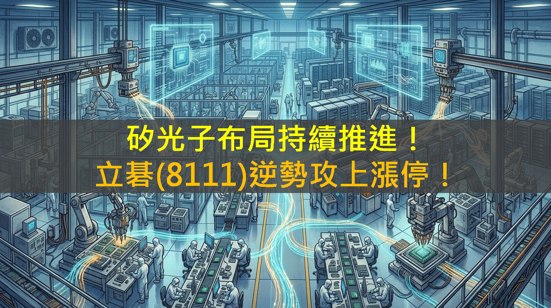 矽光子布局持續推進！立碁(8111)逆勢攻上漲停！