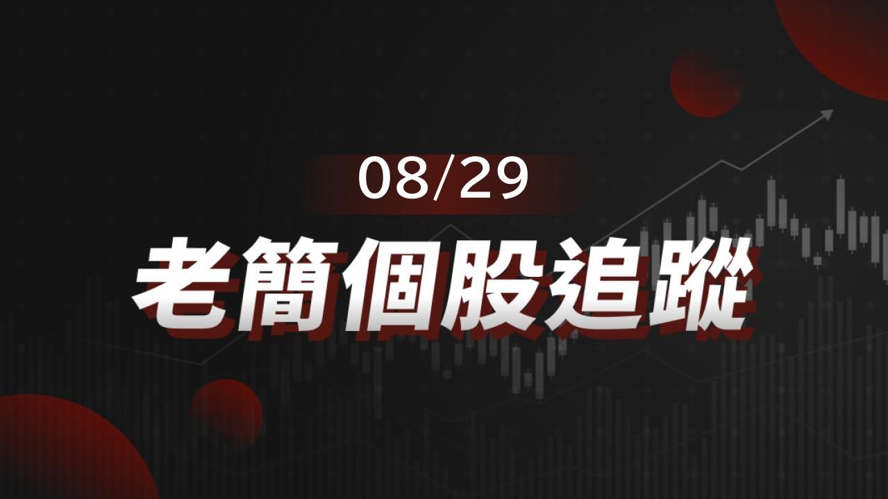 老簡帶你 08/29 盤前個股追蹤，籌碼神探帶你跟著股市內部大戶走！