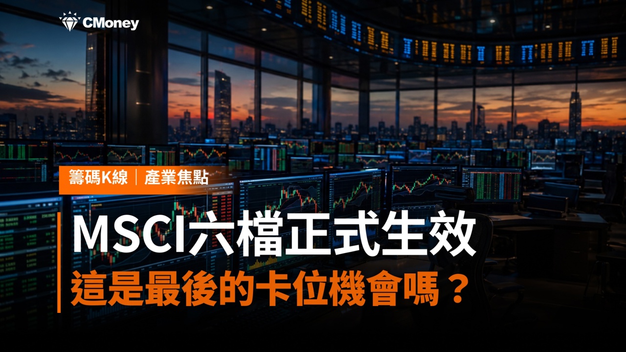 MSCI今日(8/31)六檔正式生效!景碩、南亞科、南電、群聯被動資金強制買入——這是最後的卡位機會