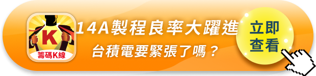 英特爾終於打出王牌！14A製程良率大躍進，客戶開始排隊搶產能——台積電要緊張了嗎？ 