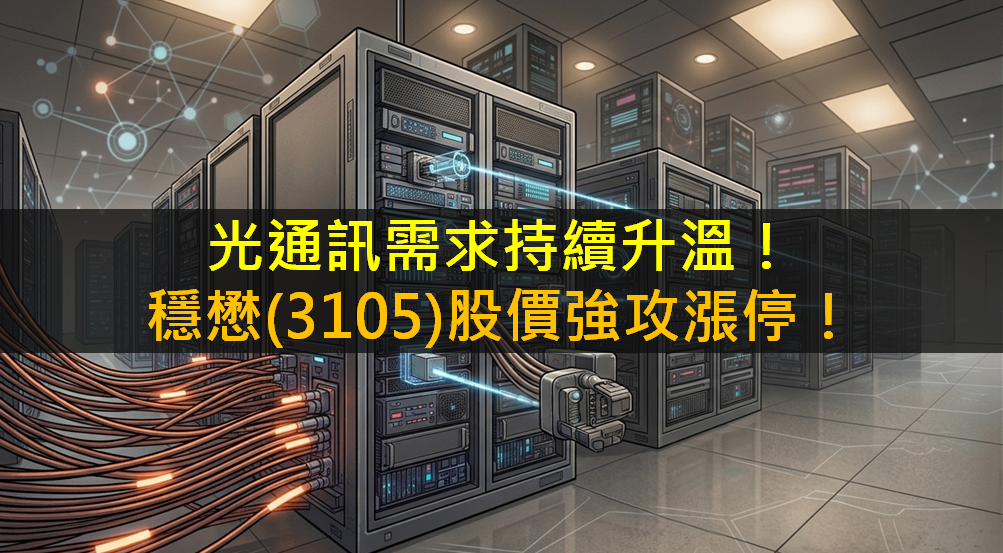 光通訊需求持續升溫！穩懋(3105)股價強勢走高！