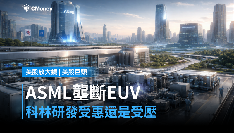 【美股巨頭】ASML獨家壟斷EUV設備,科林研發跟著受惠還是受壓?