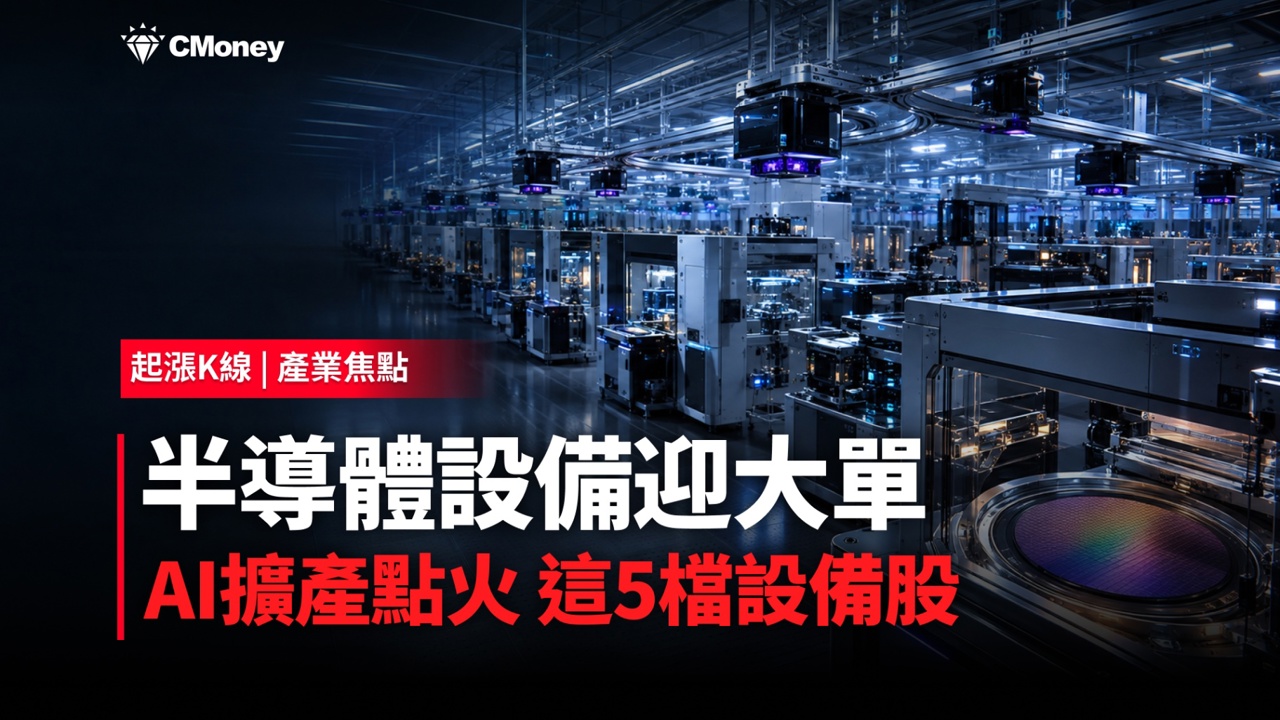 【產業焦點】SEMI：2028年晶圓廠設備衝2,200億美元，這 5 檔台股設備族群卡位