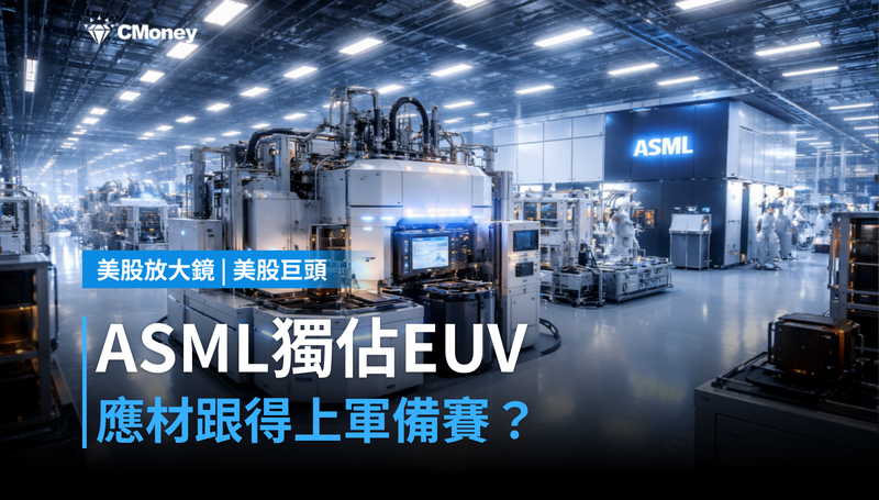 【美股巨頭】ASML獨佔EUV市場,應用材料跟得上這波半導體軍備競賽?