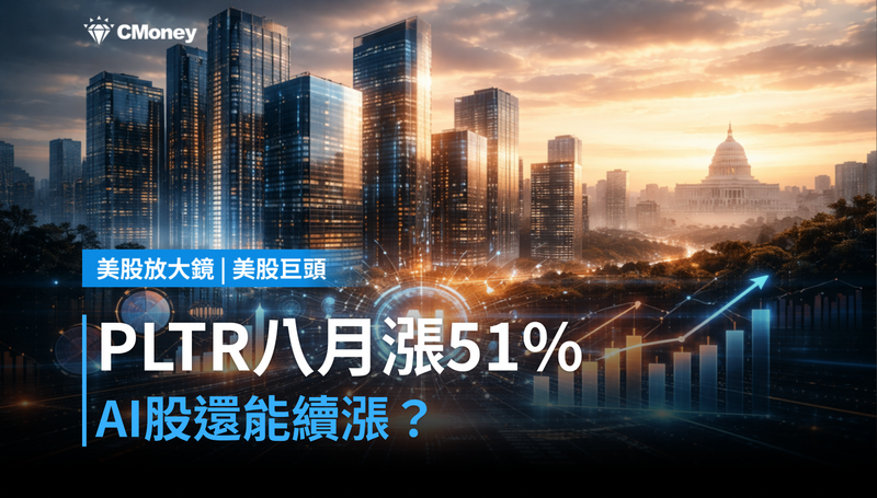 【美股巨頭】PLTR八月漲51％還Hold？市場對這支AI股另有打算