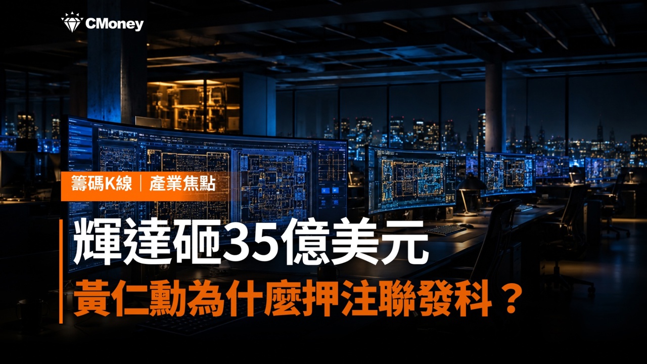 輝達砸35億美元、台股飆700點!黃仁勳押注聯發科背後,IC設計族群全面點火——誰是最大贏家?