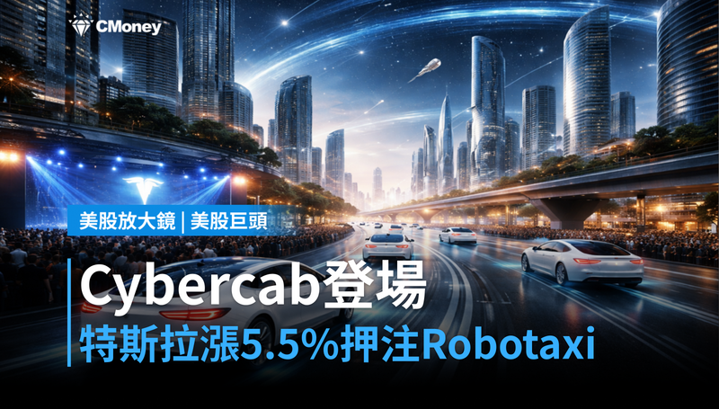 【美股巨頭】Cybercab週四登場，特斯拉單日漲5.5％押注機器人計程車