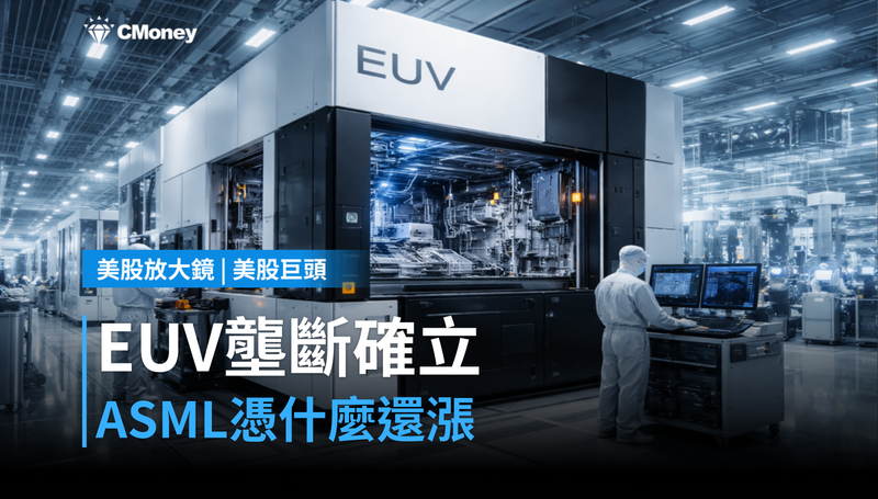 【美股巨頭】EUV壟斷地位確立，ASML憑什麼還在漲？