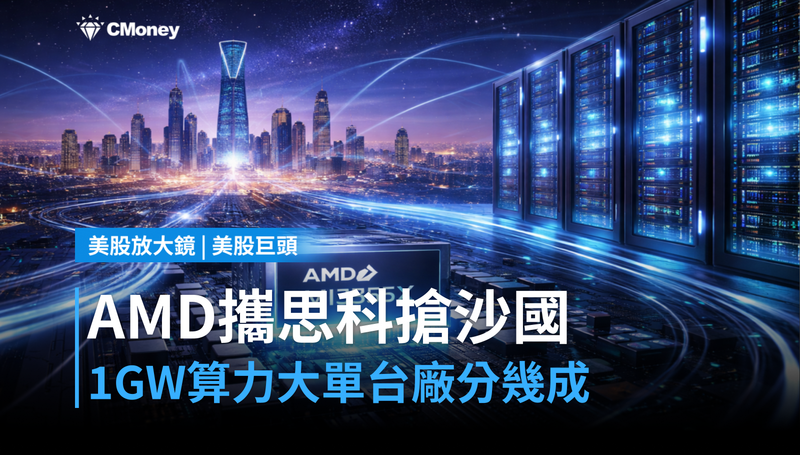 【美股巨頭】AMD攜思科進軍沙烏地，1GW算力大單台廠搶得到幾成？