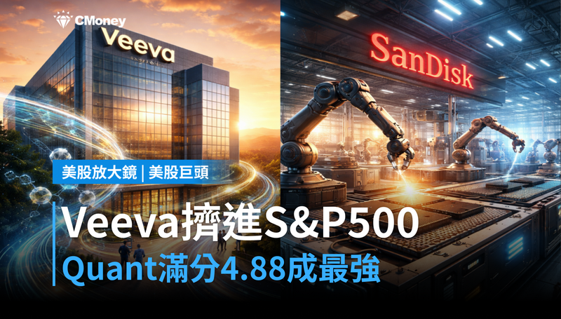【美股巨頭】Quant滿分4.88，Veeva憑什麼擠進S&P 500今日最強？