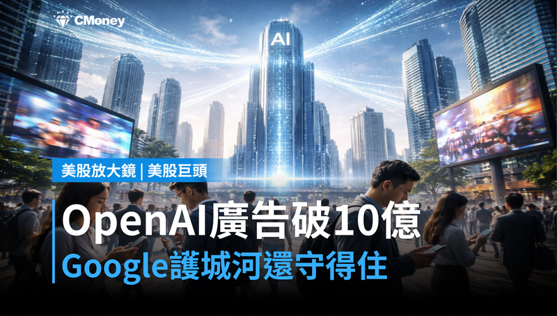 【美股巨頭】OpenAI廣告年收入破10億美元,Google的護城河還守得住嗎?