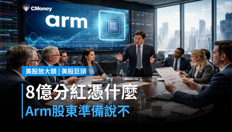 【美股巨頭】8億美元分紅憑什麼？Arm股東準備對執行長說不