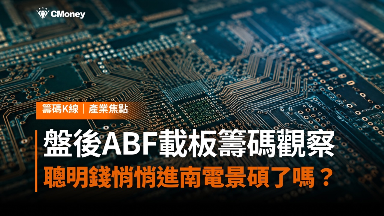 盤後ABF載板籌碼觀察｜欣興跌停發聲明，聰明錢悄悄進南電、景碩了嗎？