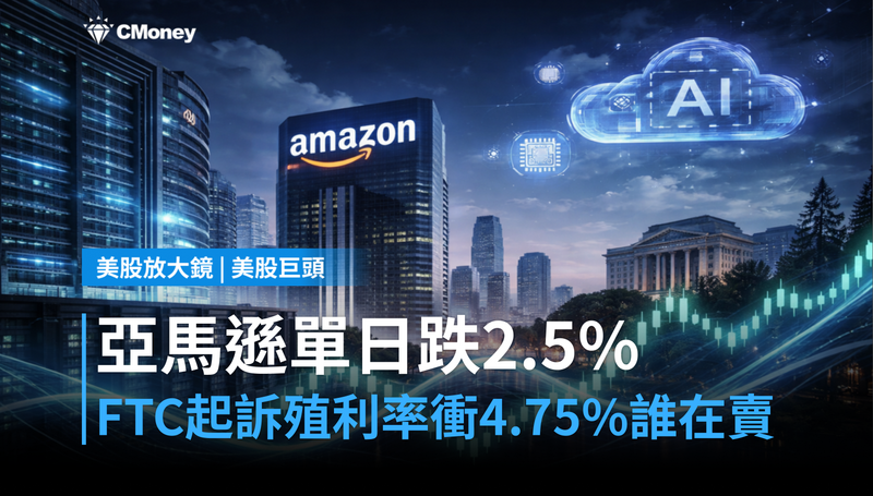【美股巨頭】FTC起訴、殖利率衝4.75%,亞馬遜單日跌2.5%誰在賣?