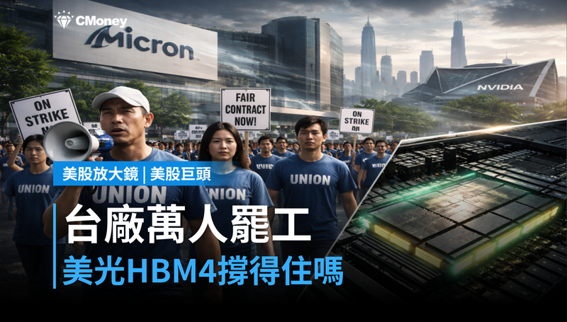 【美股巨頭】台灣廠10,000人揚言罷工，美光HBM4能撐住嗎？