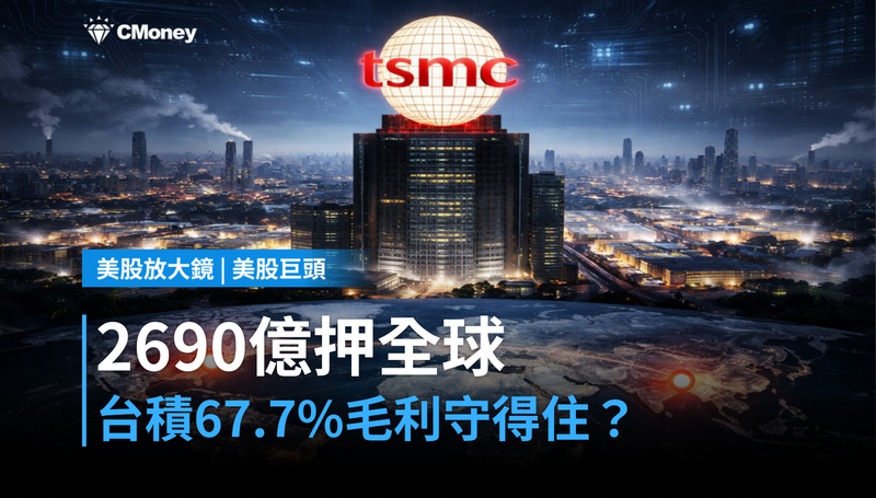 【美股巨頭】2690億美元押注全球，台積電67.7％毛利率守得住嗎？
