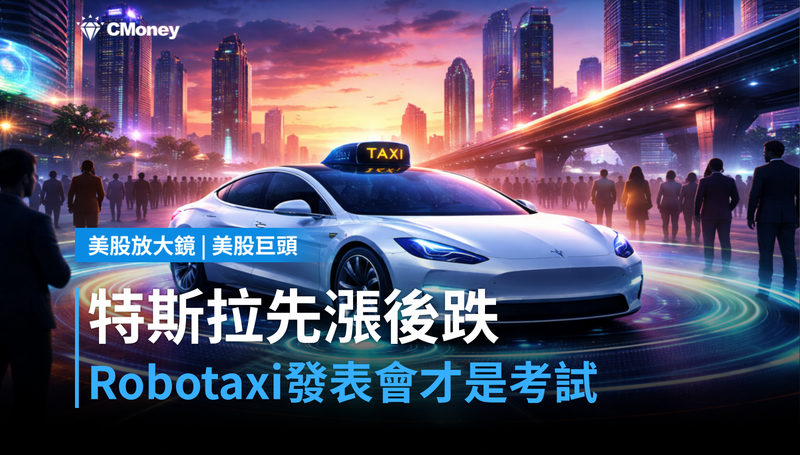 【美股巨頭】特斯拉漲5.5％後跌回，明天的Robotaxi發表會才是真正考試