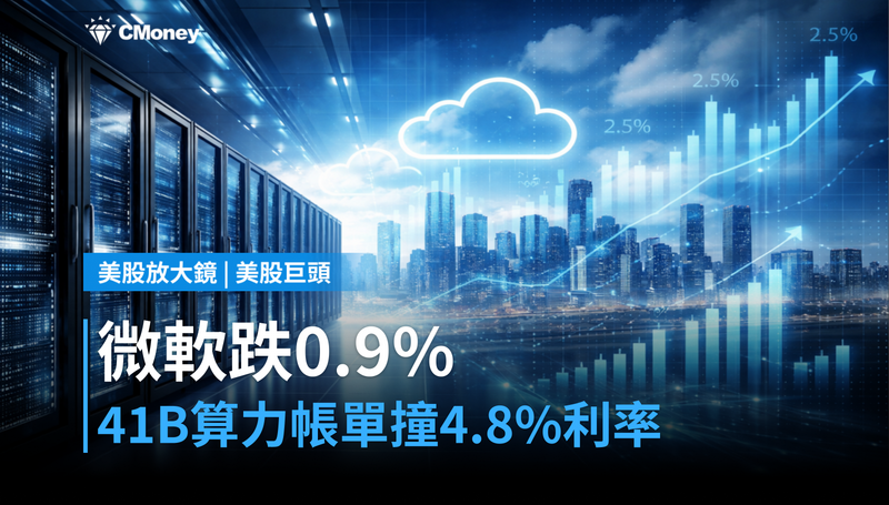 【美股巨頭】微軟跌0.9％，$41B算力帳單遇上4.8％利率