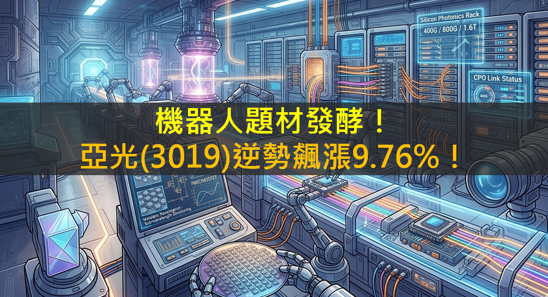 機器人題材發酵！亞光(3019)逆勢飆漲9.76％！
