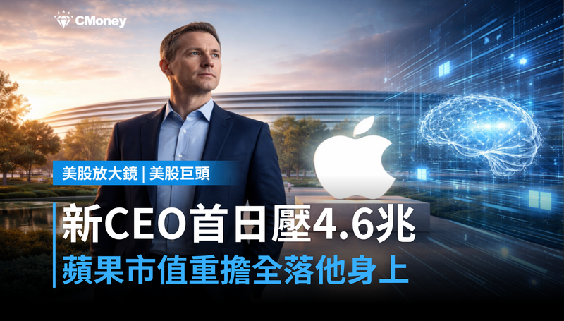 【美股巨頭】新CEO第一天，蘋果4.6兆市值壓在他身上