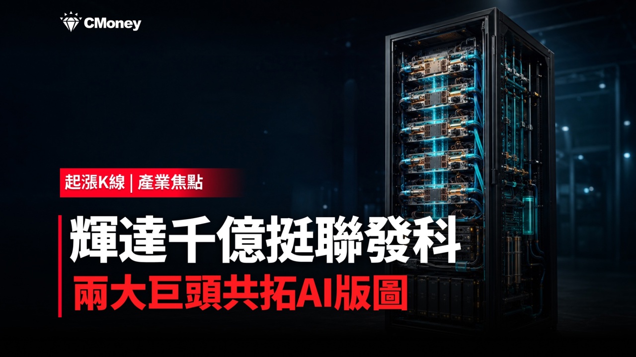 【產業焦點】輝達砸千億、Alphabet入列！聯發科AI版圖升級，7檔台廠受惠