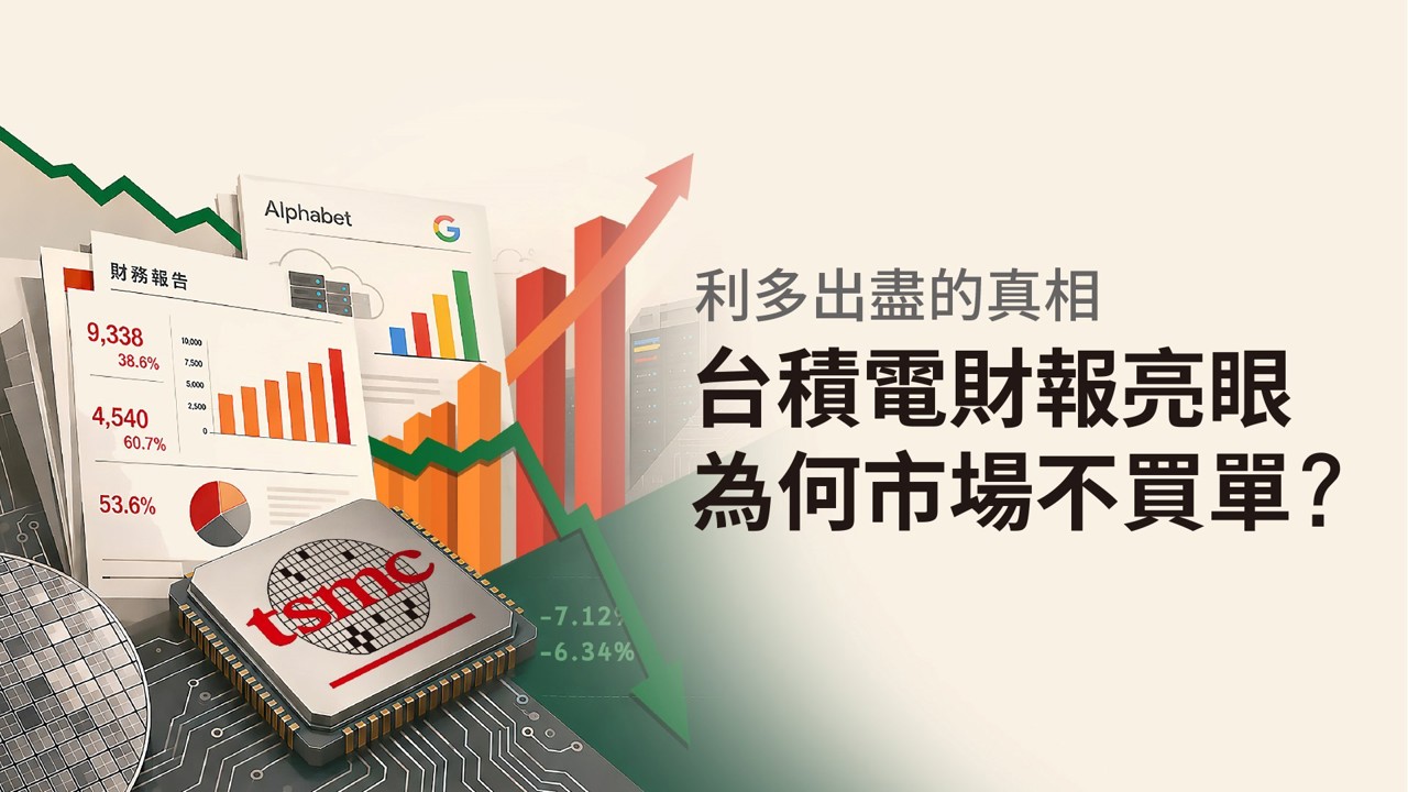 台積電財報亮眼為何市場不買單？利多出盡的真相 4情境看懂股價反應