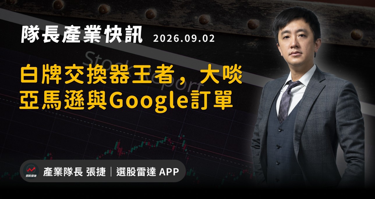 【產業戰報】白牌交換器王者,大啖亞馬遜與Google訂單