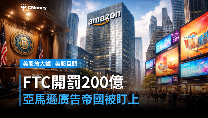 【美股巨頭】FTC開罰200億，亞馬遜廣告帝國被盯上了？