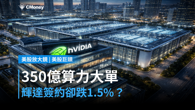 【美股巨頭】350億美元算力大單簽了,輝達昨天卻跌1.5%?