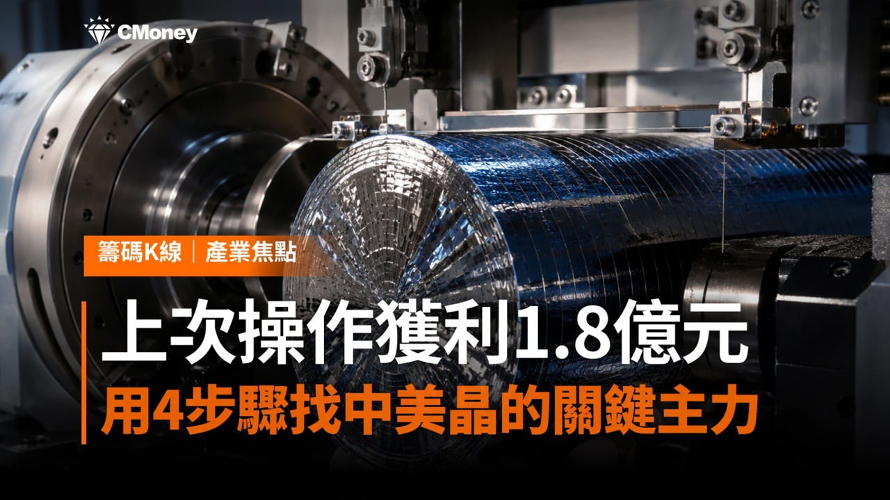 上次操作獲利1.8億元,這次再度進場——用4步驟找出中美晶的關鍵主力