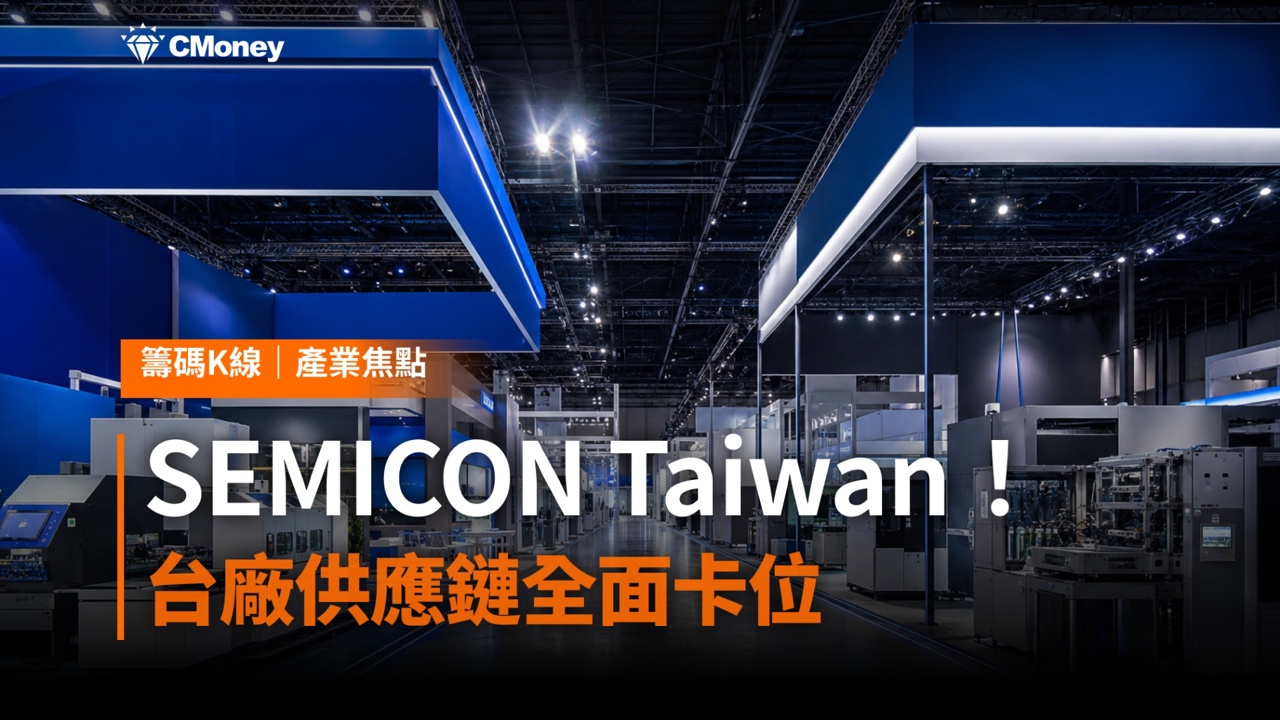 SEMICON Taiwan 2026 開展！先進封裝、矽光子、設備國產化三線並進，台廠供應鏈全面卡