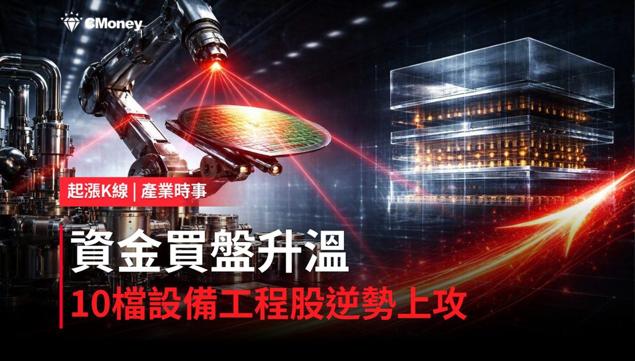 【盤後焦點】儀器設備工程資金轉強,「10檔概念股」逆勢上攻!